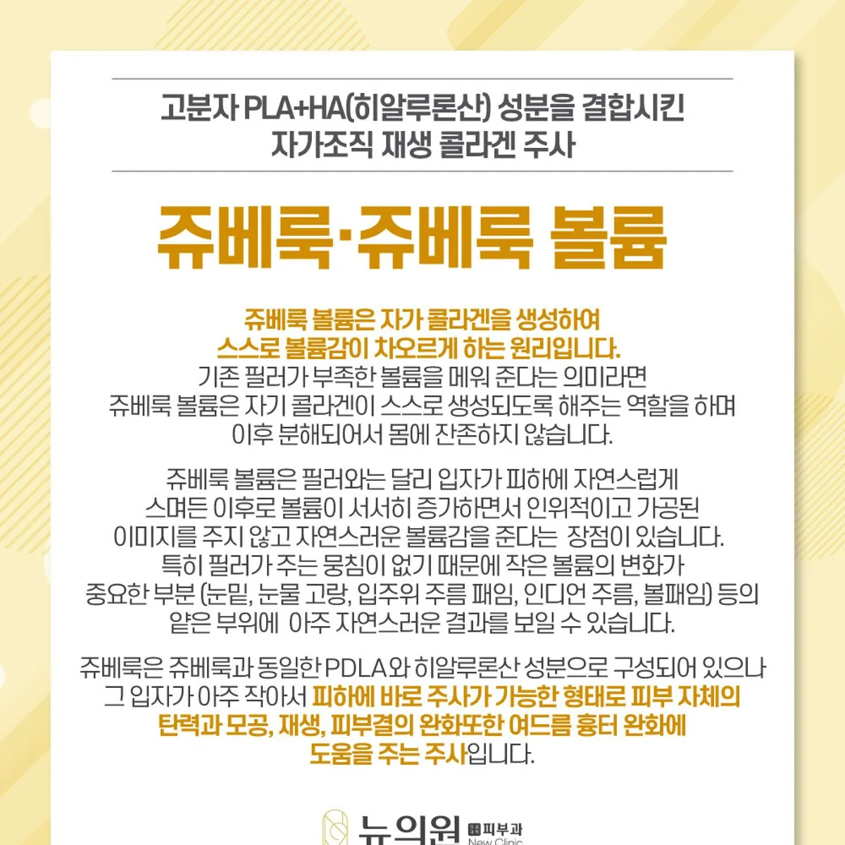 쥬베룩과 함께 하면 좋은 미용 관리를 정리한 뉴의원 안내 카드 이미지