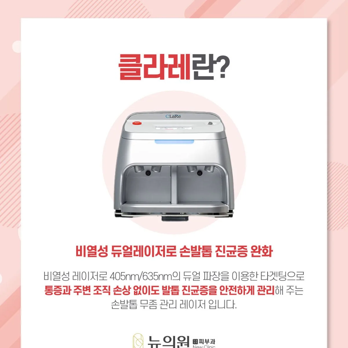 클라레(엑셀V)가 어떤 레이저인지 설명하는 뉴의원 안내 카드 이미지